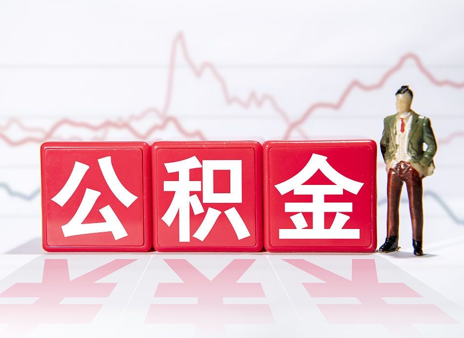 黔西急用钱在职一次性提取公积金（急用钱在职一次性提取公积金武汉）
